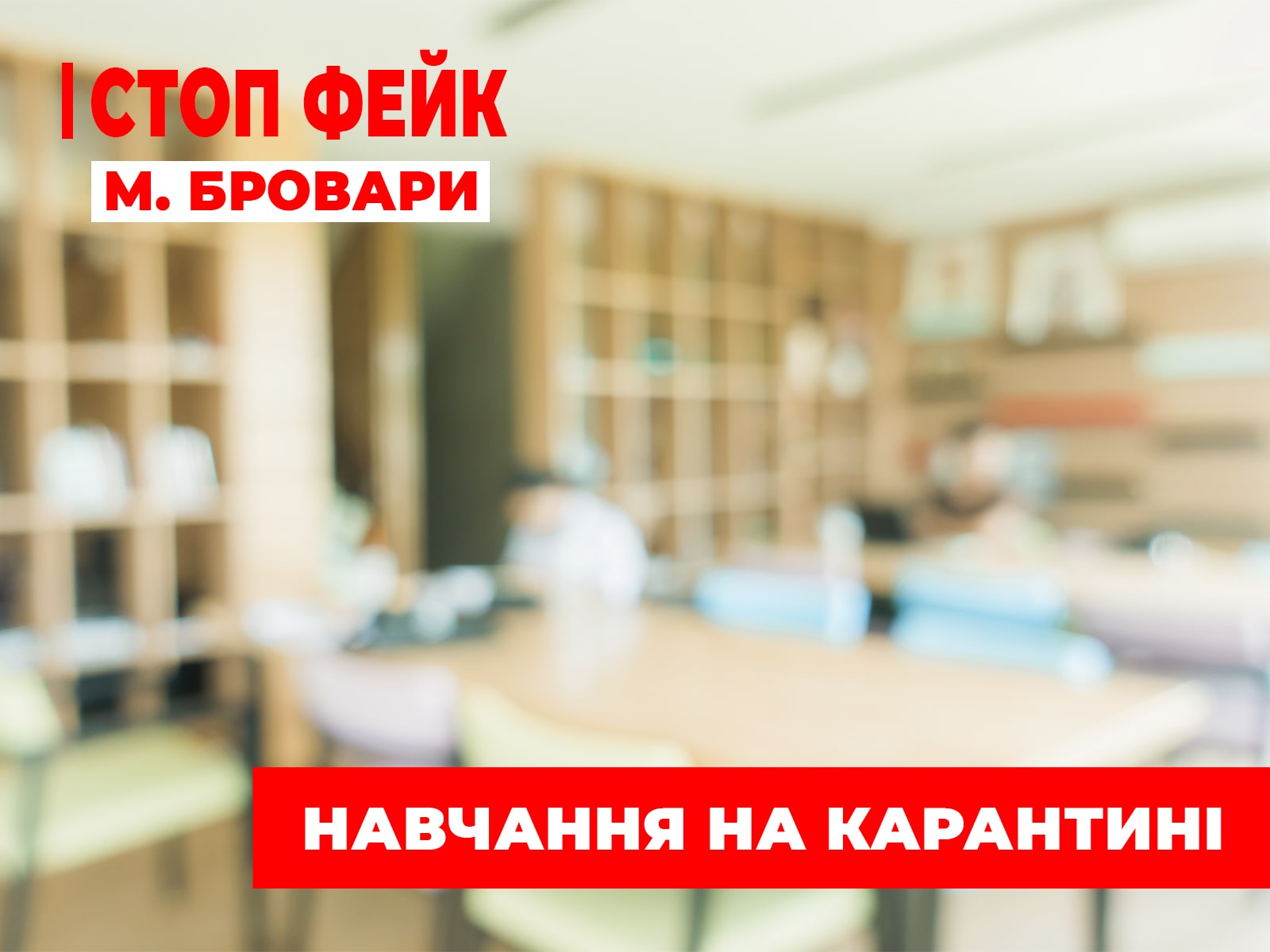 Як навчатимуться діти в Броварах на карантині?