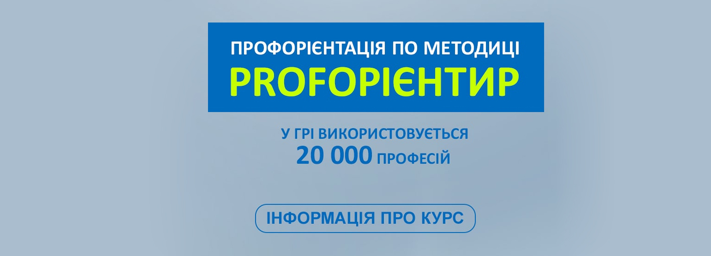 Профорієнтація