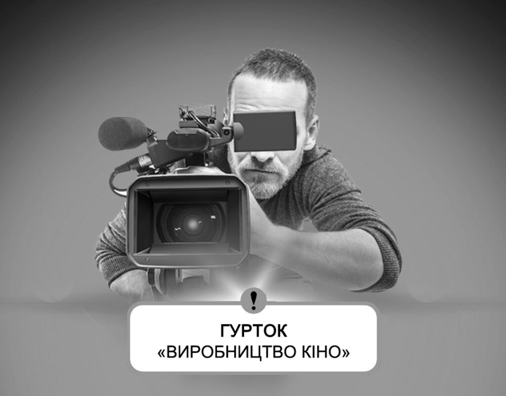 Гурток виробництво кіно